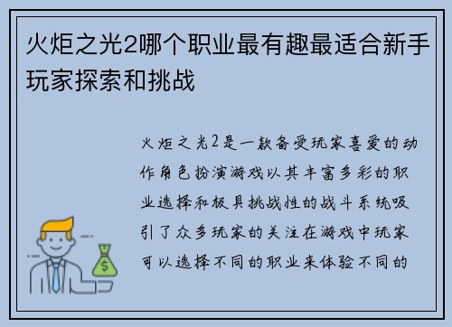 火炬之光2哪个职业最有趣最适合新手玩家探索和挑战