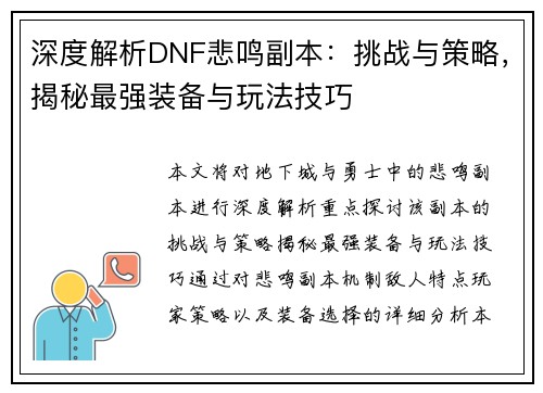 深度解析DNF悲鸣副本：挑战与策略，揭秘最强装备与玩法技巧