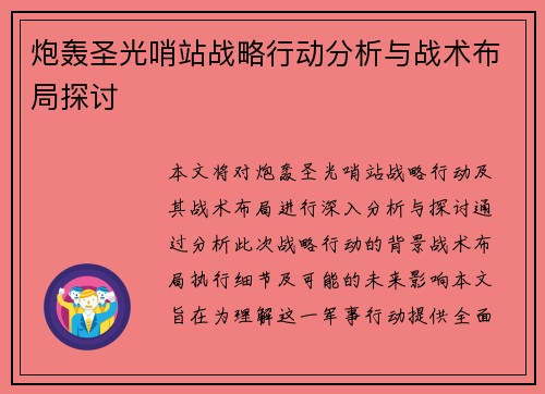 炮轰圣光哨站战略行动分析与战术布局探讨