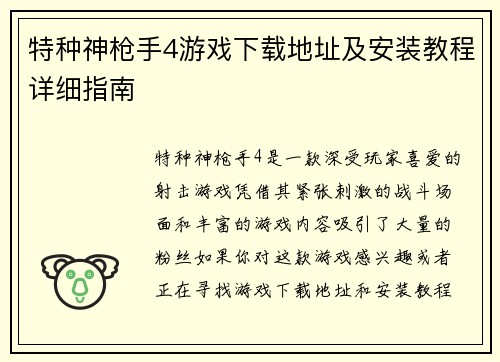 特种神枪手4游戏下载地址及安装教程详细指南