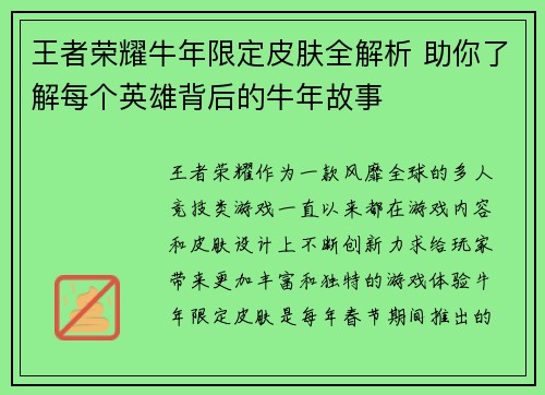 王者荣耀牛年限定皮肤全解析 助你了解每个英雄背后的牛年故事