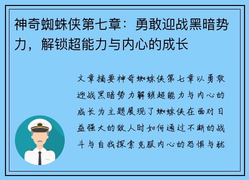 神奇蜘蛛侠第七章：勇敢迎战黑暗势力，解锁超能力与内心的成长
