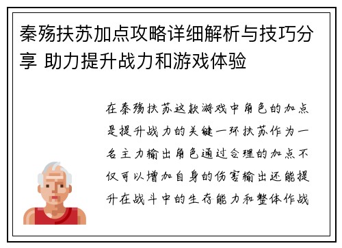 秦殇扶苏加点攻略详细解析与技巧分享 助力提升战力和游戏体验