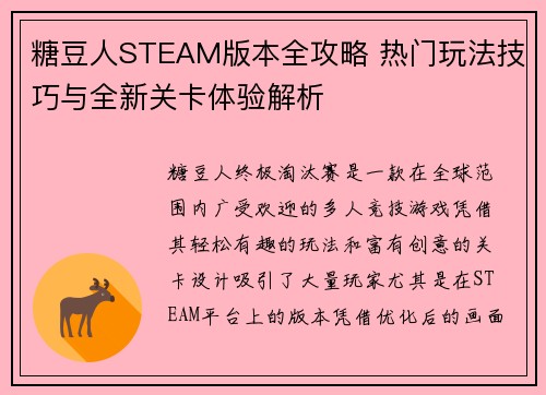 糖豆人STEAM版本全攻略 热门玩法技巧与全新关卡体验解析