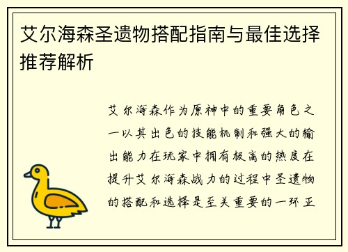 艾尔海森圣遗物搭配指南与最佳选择推荐解析