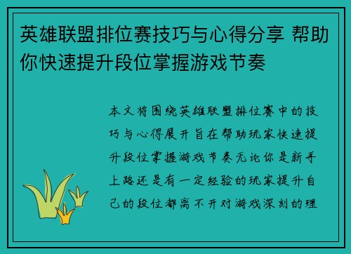 英雄联盟排位赛技巧与心得分享 帮助你快速提升段位掌握游戏节奏