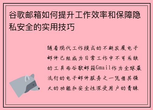 谷歌邮箱如何提升工作效率和保障隐私安全的实用技巧