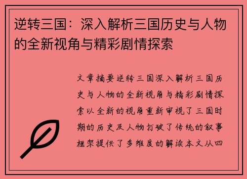 逆转三国：深入解析三国历史与人物的全新视角与精彩剧情探索