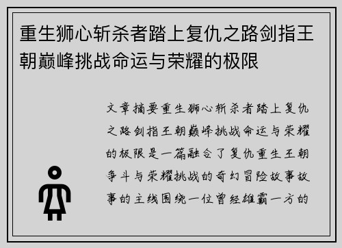 重生狮心斩杀者踏上复仇之路剑指王朝巅峰挑战命运与荣耀的极限
