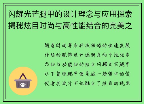 闪耀光芒腿甲的设计理念与应用探索揭秘炫目时尚与高性能结合的完美之作