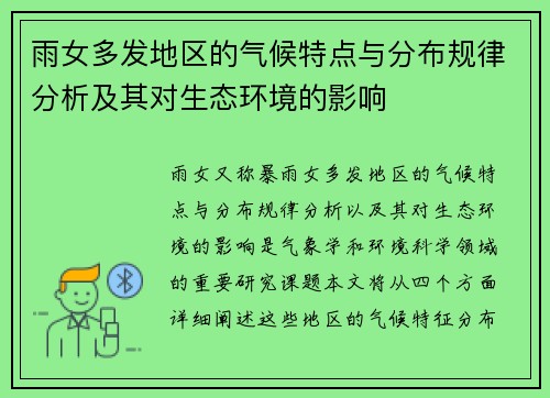 雨女多发地区的气候特点与分布规律分析及其对生态环境的影响