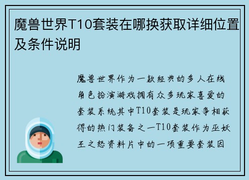 魔兽世界T10套装在哪换获取详细位置及条件说明 魔兽世界T10套装在哪换获取详细位置及条件说明