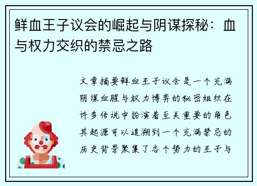 鲜血王子议会的崛起与阴谋探秘：血与权力交织的禁忌之路