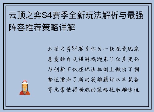 云顶之弈S4赛季全新玩法解析与最强阵容推荐策略详解 云顶之弈S4赛季全新玩法解析与最强阵容推荐策略详解