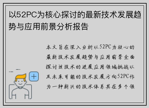 以52PC为核心探讨的最新技术发展趋势与应用前景分析报告 以52PC为核心探讨的最新技术发展趋势与应用前景分析报告