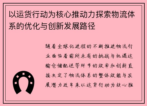 以运货行动为核心推动力探索物流体系的优化与创新发展路径