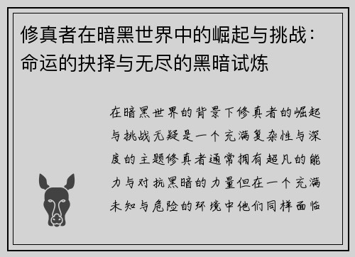 修真者在暗黑世界中的崛起与挑战：命运的抉择与无尽的黑暗试炼