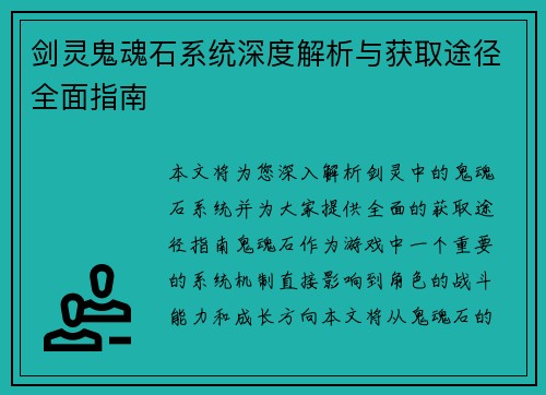 剑灵鬼魂石系统深度解析与获取途径全面指南 剑灵鬼魂石系统深度解析与获取途径全面指南