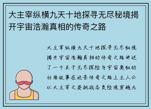 大主宰纵横九天十地探寻无尽秘境揭开宇宙浩瀚真相的传奇之路