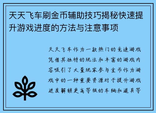 天天飞车刷金币辅助技巧揭秘快速提升游戏进度的方法与注意事项