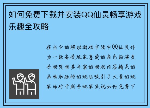 如何免费下载并安装QQ仙灵畅享游戏乐趣全攻略