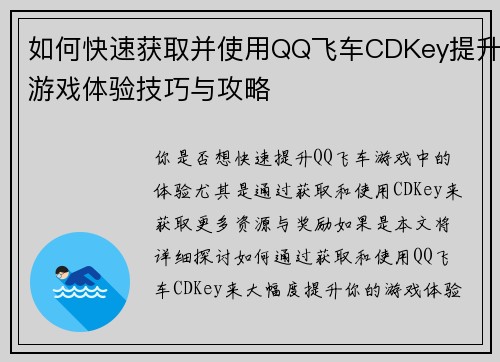 如何快速获取并使用QQ飞车CDKey提升游戏体验技巧与攻略