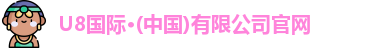 U8国际·(中国)有限公司官网